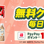 セブンイレブン無料クーポンがその場で当たる！Yahoo! JAPANのキャンペーン