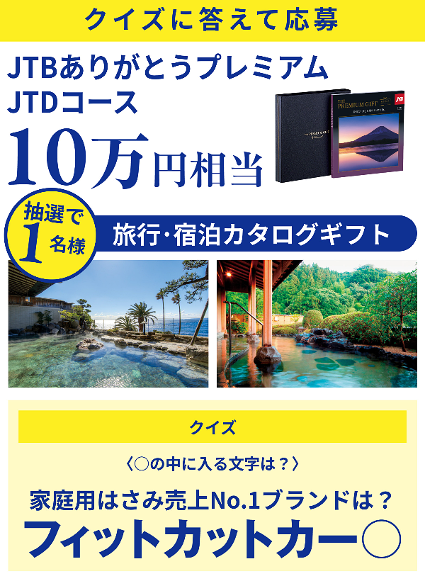 クイズに答えて応募