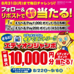 えらべるPayがその場で当たる エディオンのXキャンペーン