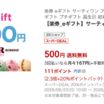 楽券 サーティーワンギフト 20%ポイントバック