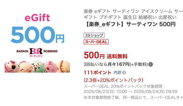 楽券 サーティーワンギフト 20%ポイントバック