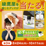 コカ・コーラ 綾鷹 綾鷹屋グッズなどがその場で当たる！キャンペーン 第3弾