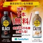 Coke ONアプリでジョージア ファミリーマート無料クーポンがその場で当たるプレゼントキャンペーン