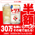トリスハイボール コンビニ半額クーポンがその場で当たるサントリーのLINEキャンペーン