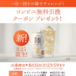 キリン 陸ハイボール コンビニ無料引換クーポンがその場で当たるキリンビールのLINEキャンペーン