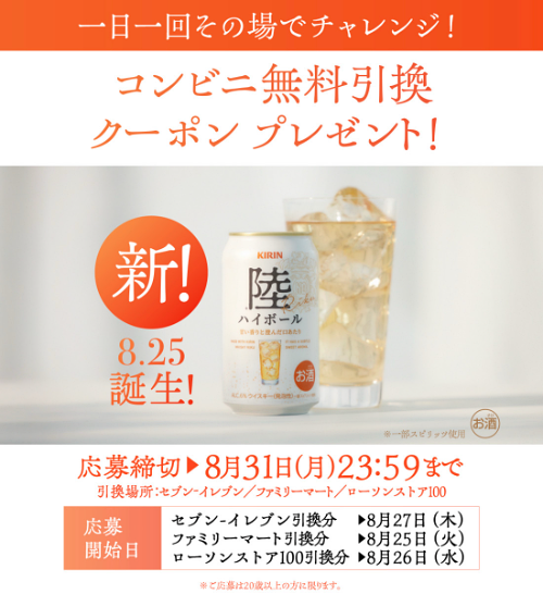 キリン 陸ハイボール コンビニ無料引換クーポンがその場で当たるキリンビールのLINEキャンペーン