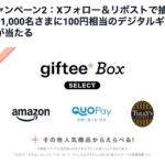 デジタルギフト100円分がその場で当たる ぼんぐりのXキャンペーン