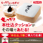 フジパン 本仕込 もっちり ぶっちぎり!キャンペーン