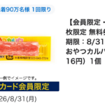 ローソンアプリ おやつカルパスの無料クーポンが先着でもらえるキャンペーン