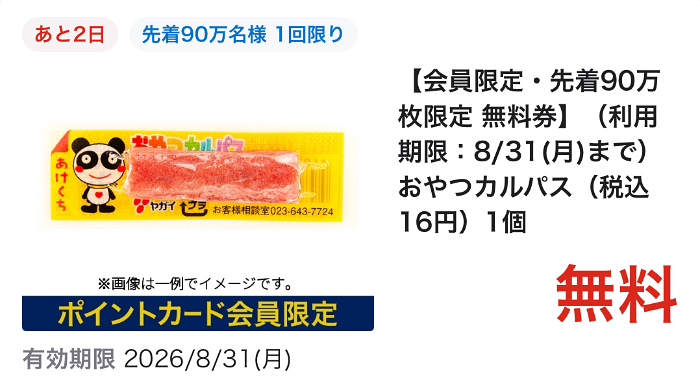 ローソンアプリ おやつカルパスの無料クーポンが先着でもらえるキャンペーン