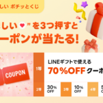 ほしいポチッとくじ LINEギフト最大70%OFFクーポンがその場で当たるキャンペーン