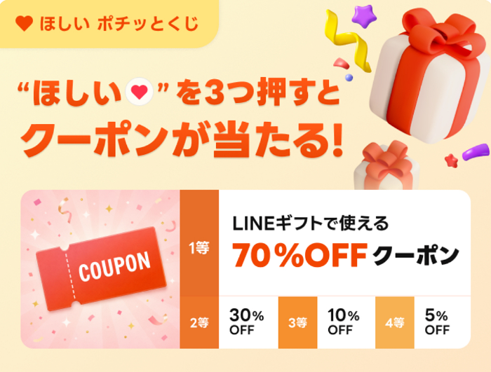 ほしいポチッとくじ LINEギフト最大70%OFFクーポンがその場で当たるキャンペーン