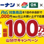 コーナン×P&G 楽天ポイント総額100万ポイント山分けキャンペーン