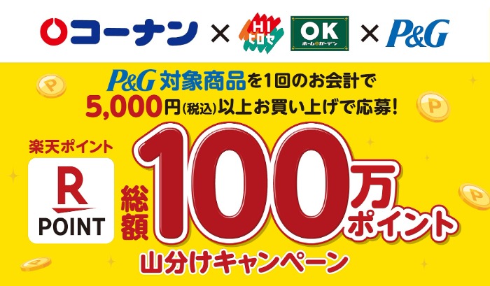 コーナン×P&G 楽天ポイント総額100万ポイント山分けキャンペーン