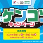 万代 ゲンコツキャンペーン 第3回