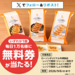 ローソン 冷凍餃子無料引換券が当たるXキャンペーン
