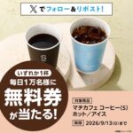 ローソン マチカフェ コーヒー 無料クーポンが当たるXキャンペーン
