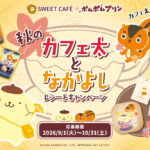 安曇野食品工房 EMIAL SWEET CAFE×ポムポムプリン 秋のカフェ太となかよしレシートキャンペーン