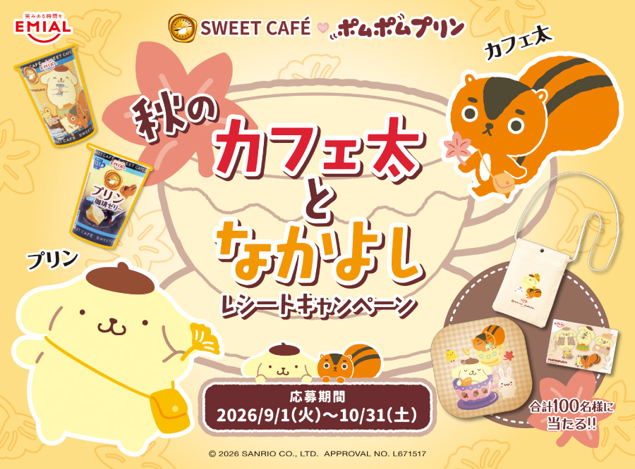 安曇野食品工房 EMIAL SWEET CAFE×ポムポムプリン 秋のカフェ太となかよしレシートキャンペーン