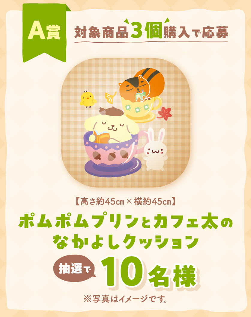 カフェ太×ポムポムプリン クッション、サコッシュ、QUOカードPay500円１