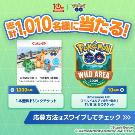 Coke ON ドリンクチケット、Pokémon GO ワイルドエリア 仙台・東北 チケットが当たるXキャンペーン