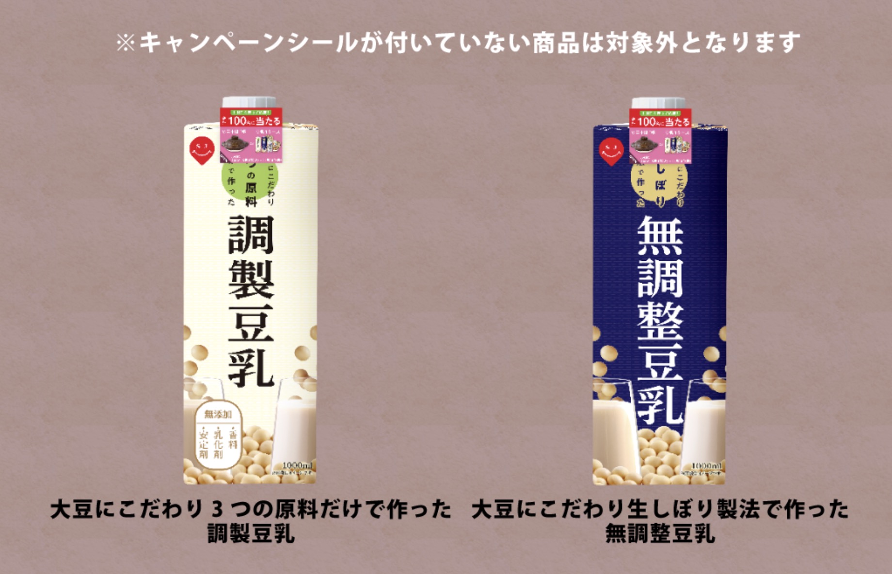 大豆にこだわり 豆乳対象商品１