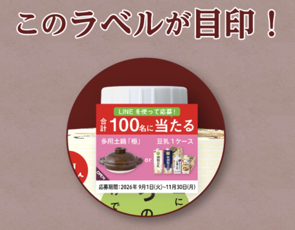 大豆にこだわり 豆乳対象商品２