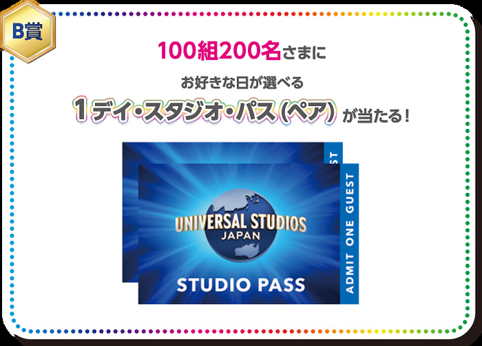 ユニバーサル・スタジオ・ジャパン チケット２