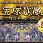 関西フードマーケット×アサヒ飲料 宝塚歌劇ご招待キャンペーン