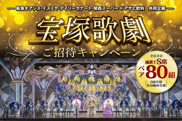 関西フードマーケット×アサヒ飲料 宝塚歌劇ご招待キャンペーン