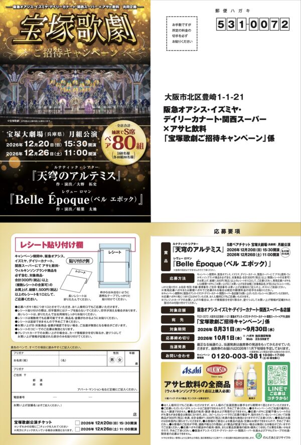 関西フードマーケット×アサヒ飲料 宝塚歌劇ご招待キャンペーン 懸賞ハガキ