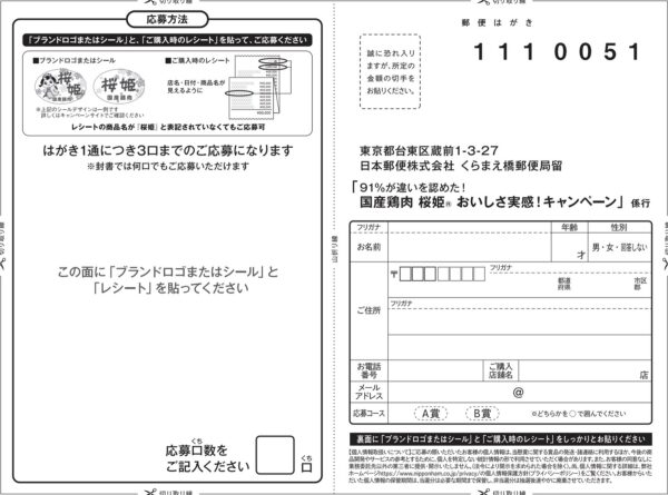 日本ハム 国産鶏肉 桜姫 おいしさ実感!キャンペーン 懸賞ハガキ