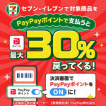 セブン−イレブン セブン-イレブンでPayPayポイントを利用して対象商品を買うと最大30％戻ってくるキャンペーン