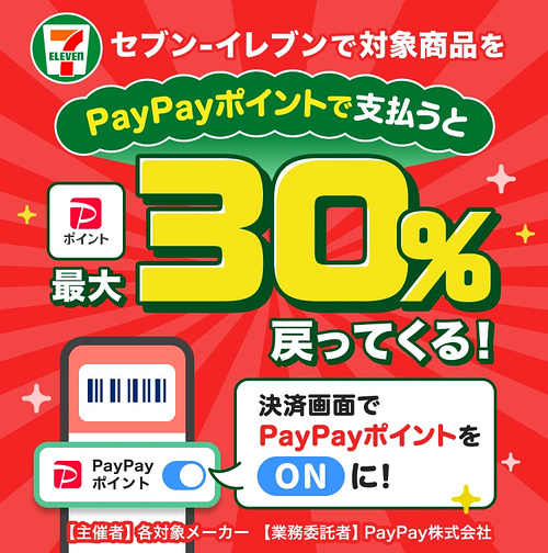 セブン−イレブン セブン-イレブンでPayPayポイントを利用して対象商品を買うと最大30%戻ってくるキャンペーン
