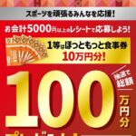 ほっともっと スポーツを頑張るみんなを応援！抽選で総額100万円分のほっともっと食事券をプレゼントキャンペーン