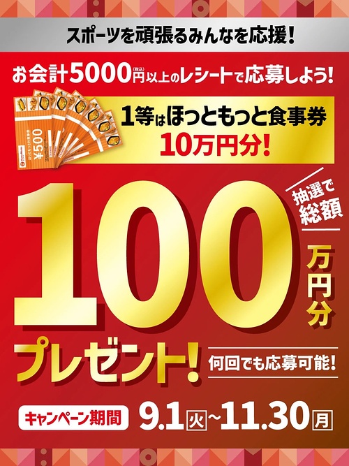 ほっともっと スポーツを頑張るみんなを応援!抽選で総額100万円分のほっともっと食事券をプレゼントキャンペーン