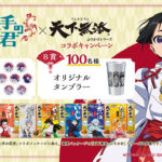 はごろもフーズ 逃げ上手の若君×天下無添ふりかけシリーズで当たるプレゼントキャンペーン