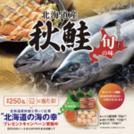北海道ぎょれん 北海道産秋鮭 北海道の海の幸が当たる!!キャンペーン