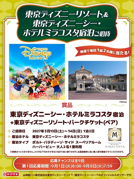 東京ディズニーシー・ホテルミラコスタ 宿泊+パークチケットが当たるXキャンペーン