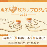 ユースキン 手荒れ救おうプロジェクト2026