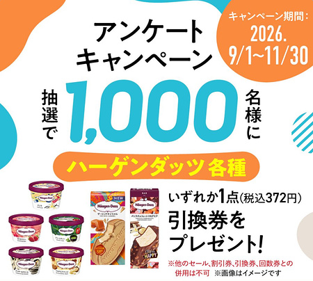 ハーゲンダッツ 無料引換クーポンが当たるLINEキャンペーン
