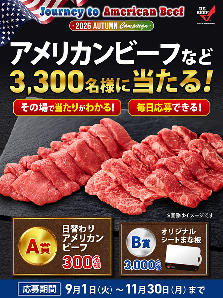 アメリカンビーフ、シートまな板がその場で当たるキャンペーン