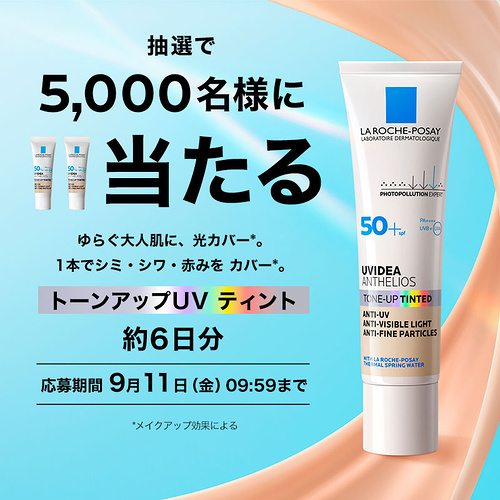 ラ ロッシュ ポゼ トーンアップUV ティントの無料サンプルが当たるLINEキャンペーン