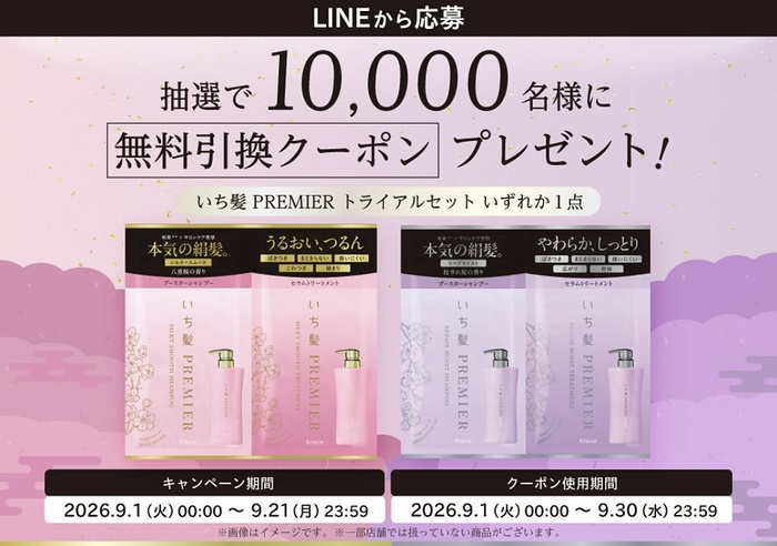 いち髪 PREMIUM トライアルセット サンドラッグ無料引換クーポンがその場で当たるLINEキャンペーン