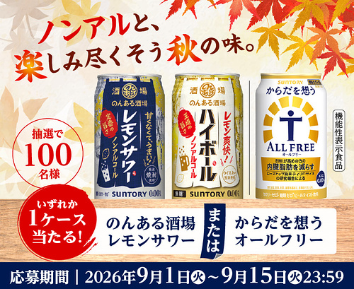 サントリー ノンアル商品1ケースが当たるXキャンペーン
