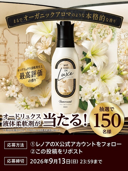 レノア オードリュクス 柔軟剤が当たるXキャンペーン