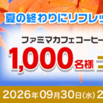 ファミマカフェ コーヒー無料クーポンが当たる！Vサンプルのプレゼントキャンペーン