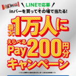 森永製菓 inバーを買ってその場で当たる！ 最大1万人に えらべるPay 200円分キャンペーン