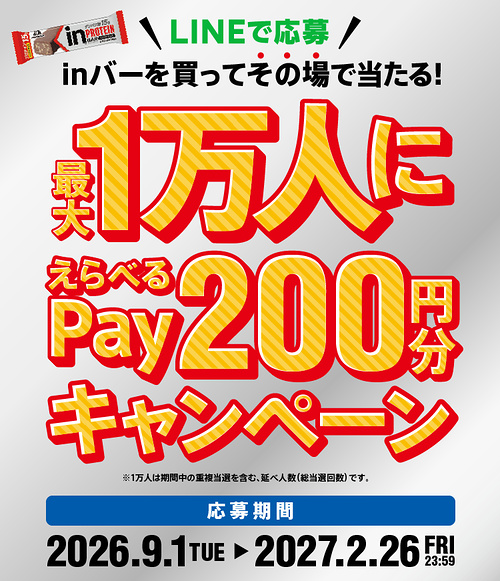 森永製菓 inバーを買ってその場で当たる！ 最大1万人に えらべるPay 200円分キャンペーン