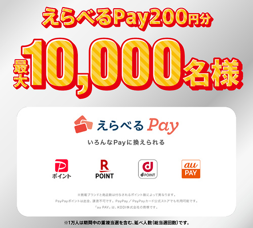 えらべるPay 200円分